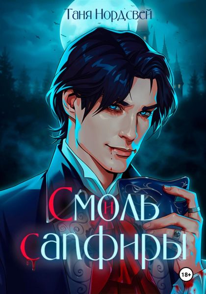 Обложка книги  «Смоль и сапфиры»