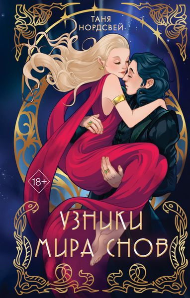 Обложка книги  «Узники мира снов»