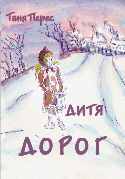 Обложка книги  «Дитя дорог»