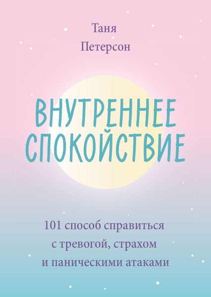 Обложка книги  «Внутреннее спокойствие. 101 способ справиться с тревогой, страхом и паническими атаками»