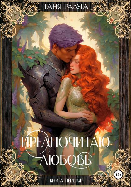 Обложка книги  «Предпочитаю любовь. Книга первая»