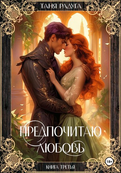 Обложка книги  «Предпочитаю любовь. Книга третья»