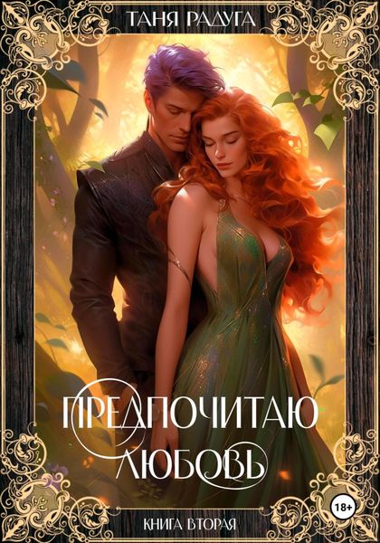 Обложка книги  «Предпочитаю любовь. Книга вторая»