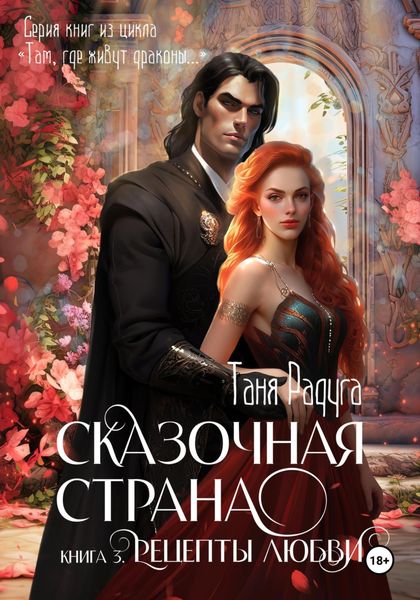 Обложка книги  «Сказочная страна. Книга третья. Рецепты любви»