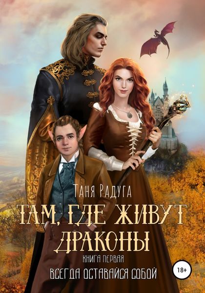Обложка книги  «Там, где живут драконы. Книга первая. Всегда оставайся собой!»