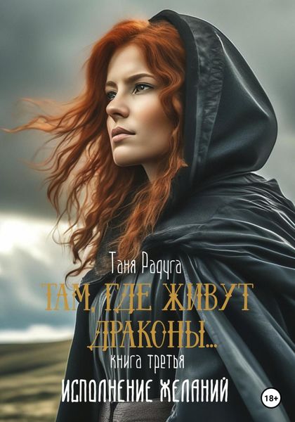 Обложка книги  «Там, где живут драконы. Третья книга. Исполнение желаний»