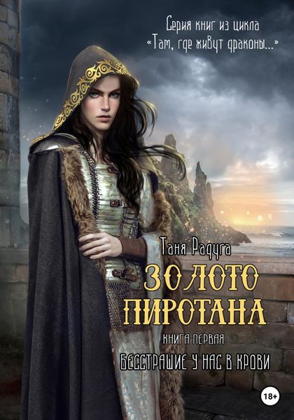 Обложка книги  «Золото Пиротана. Книга первая. Бесстрашие у нас в крови»