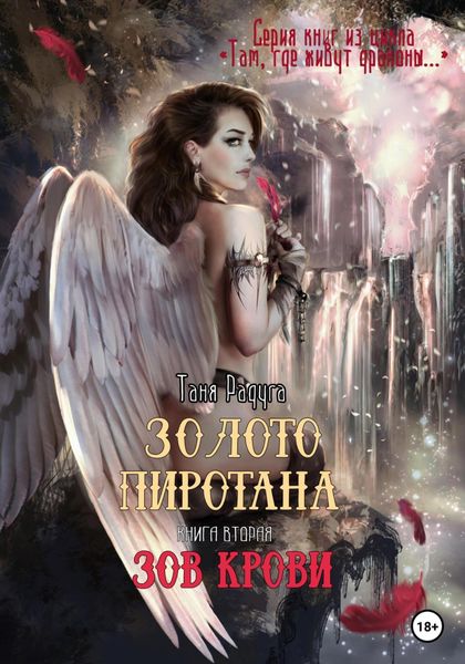 Обложка книги  «Золото Пиротана. Книга вторая. Зов крови»