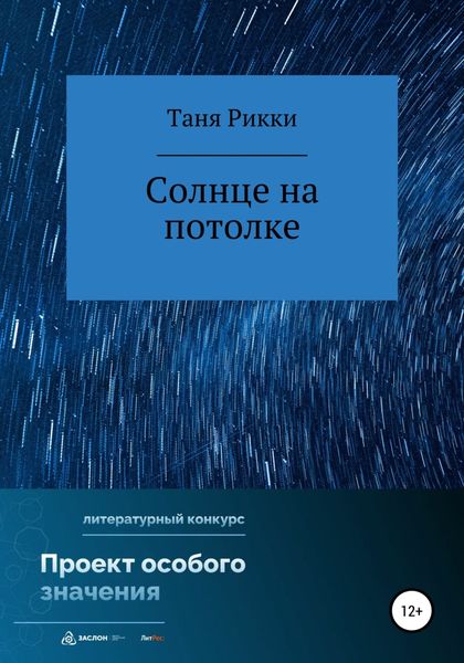 Обложка книги  «Солнце на потолке»