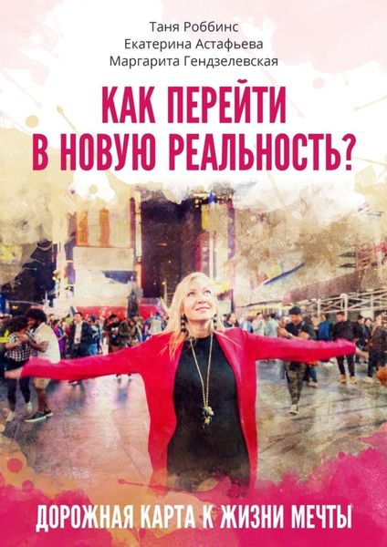 Обложка книги «Как перейти в новую реальность?»
