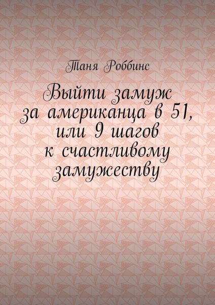 Обложка книги «Выйти замуж за американца в 51, или 9 шагов к счастливому замужеству»