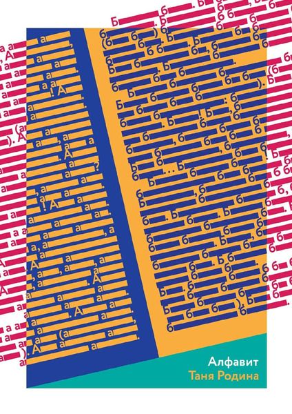 Обложка книги  «Алфавит»