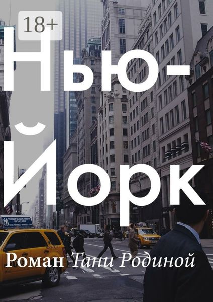 Обложка книги  «Нью-Йорк»