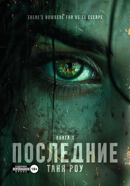 Обложка книги «Последние»