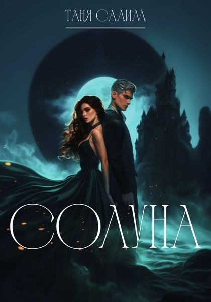 Обложка книги «Солуна»
