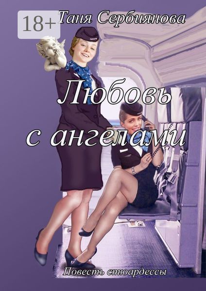 Обложка книги «Любовь с ангелами. Повесть стюардессы»