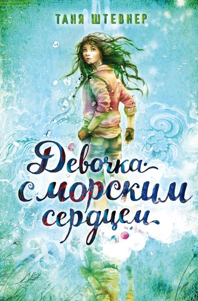 Обложка книги  «Девочка с морским сердцем»