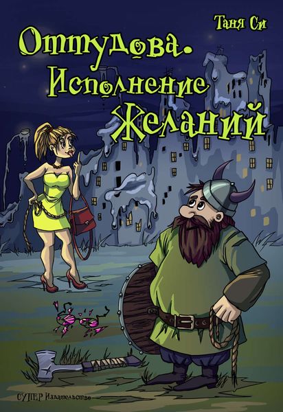 Обложка книги  «Оттудова. Исполнение желаний»