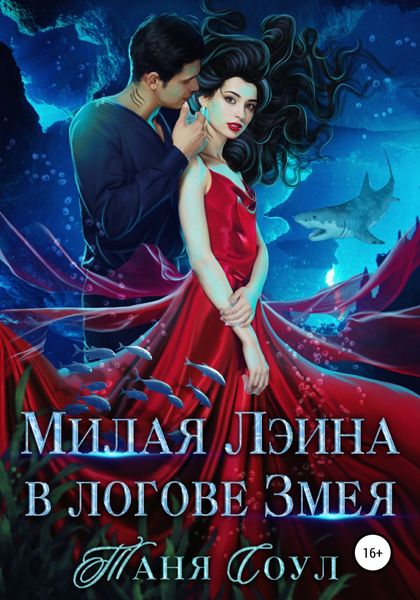 Обложка книги «Милая Лэина в логове Змея»