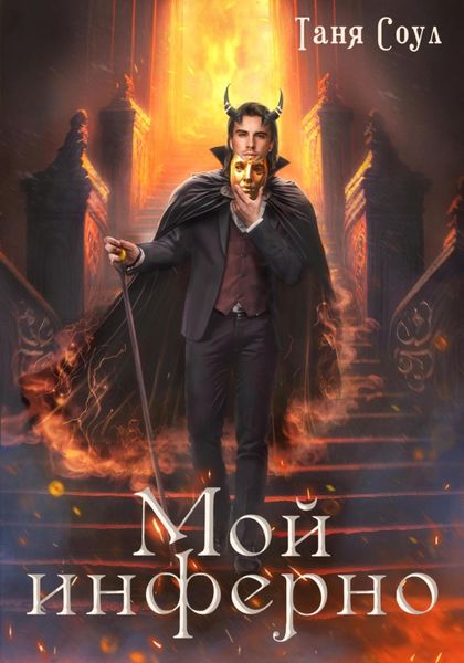 Обложка книги «Мой инферно»