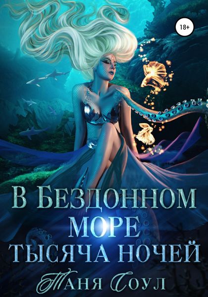 Обложка книги «В Бездонном море тысяча ночей»