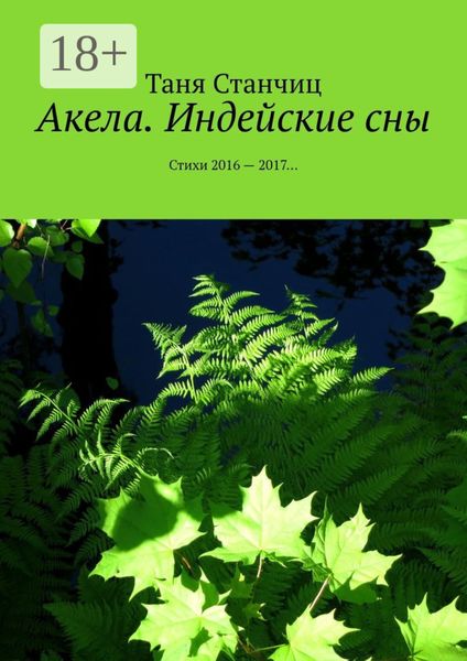 Обложка книги «Акела. Индейские сны. Стихи 2016—2017…»