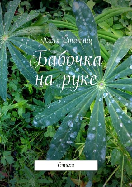 Обложка книги  «Бабочка на руке. Стихи»