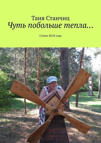 Обложка книги  «Чуть побольше тепла… Стихи 2018 года»