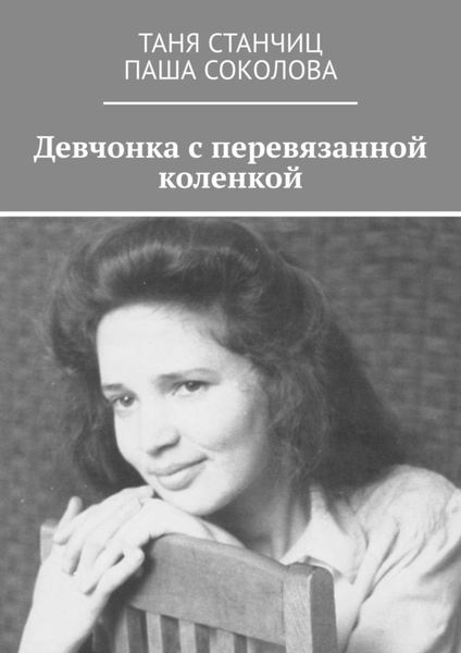 Обложка книги  «Девчонка с перевязанной коленкой»