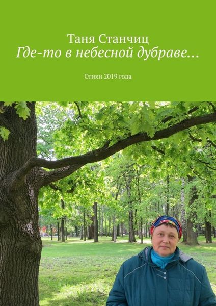 Обложка книги  «Где-то в небесной дубраве… Стихи 2019 года»