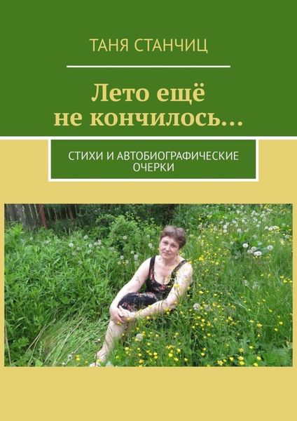 Обложка книги  «Лето ещё не кончилось… Стихи и автобиографические очерки»