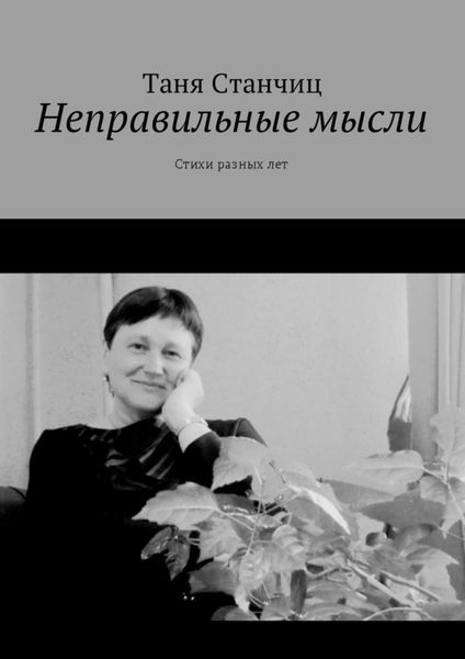 Обложка книги  «Неправильные мысли. Стихи разных лет»