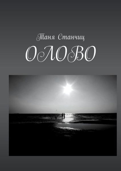 Обложка книги  «ОЛОВО»