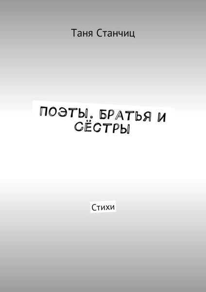 Обложка книги «Поэты. Братья и Сёстры. Стихи»