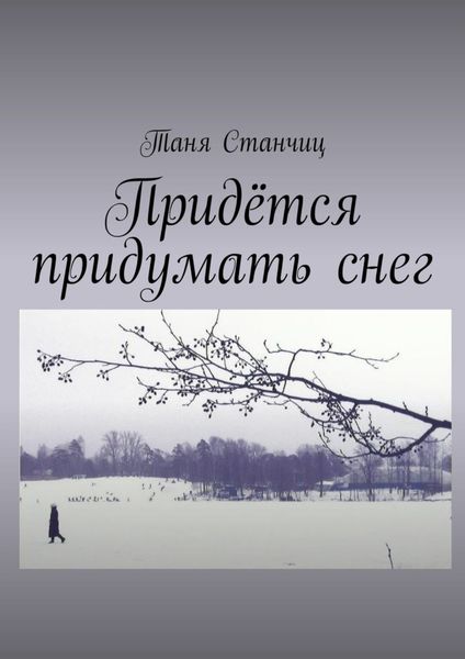 Обложка книги  «Придётся придумать снег»
