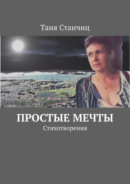 Обложка книги  «Простые мечты. Стихотворения»