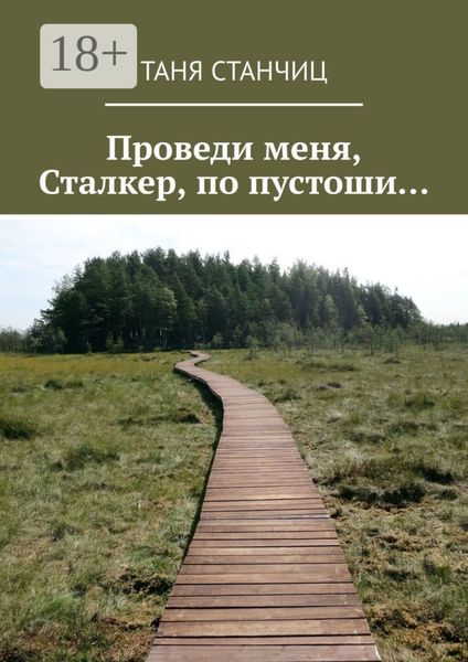 Обложка книги  «Проведи меня, Сталкер, по пустоши…»