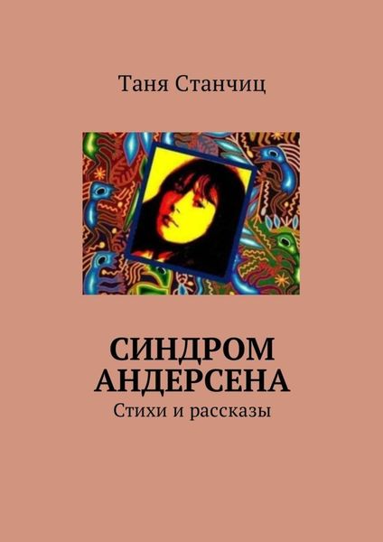 Обложка книги  «Синдром Андерсена. Стихи и рассказы»