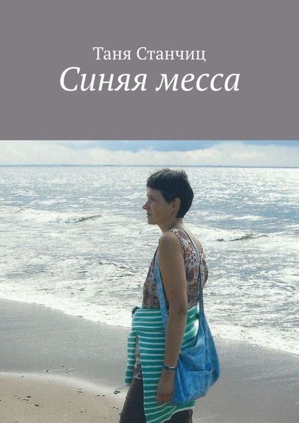 Обложка книги  «Синяя месса»