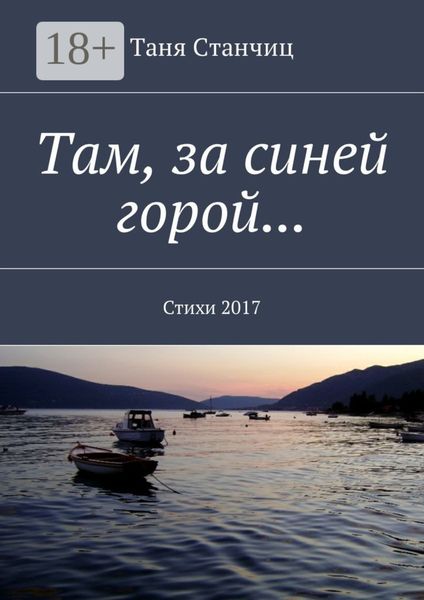 Обложка книги «Там, за синей горой… Стихи 2017»