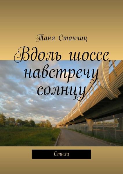 Обложка книги «Вдоль шоссе навстречу солнцу. Стихи»
