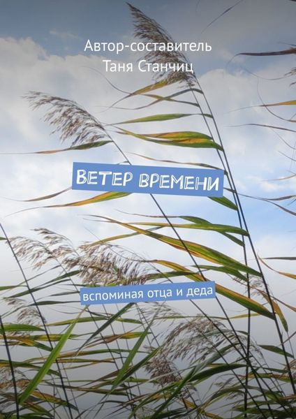 Обложка книги  «Ветер времени. Вспоминая отца и деда»