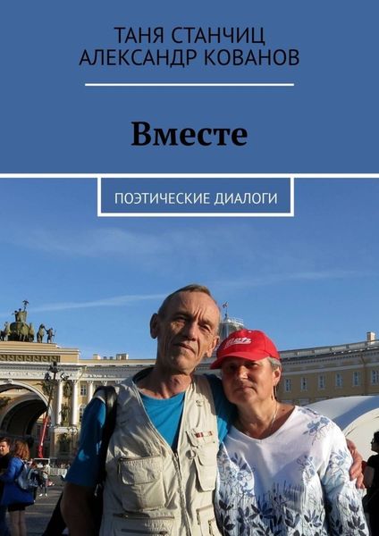Обложка книги  «Вместе. Поэтические диалоги»