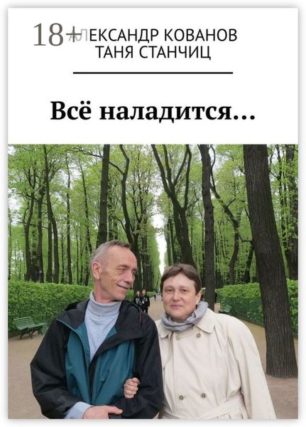 Обложка книги  «Всё наладится…»