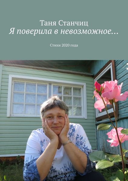 Обложка книги  «Я поверила в невозможное… Стихи 2020 года»