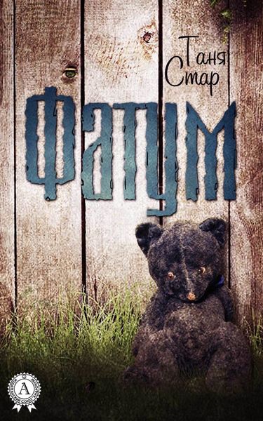 Обложка книги  «Фатум»