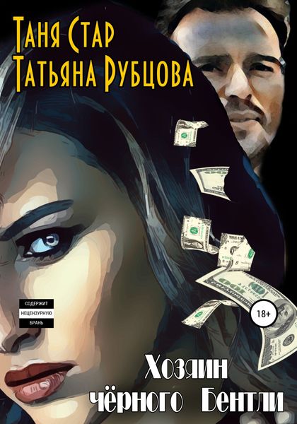 Обложка книги «Хозяин чёрного Бентли»