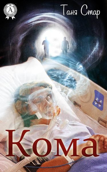 Обложка книги  «Кома»