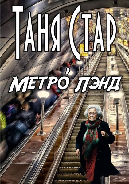 Обложка книги  «Метро Лэнд»