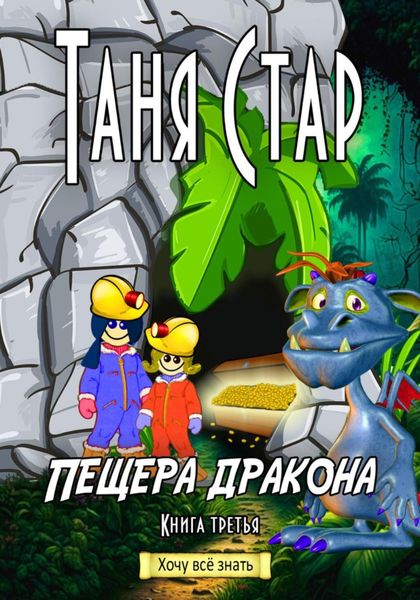 Обложка книги «Пещера Дракона. Серия «Хочу всё знать». Книга третья»